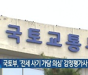 국토부, ‘전세 사기 가담 의심’ 감정평가사 징계