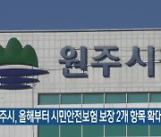 원주시, 올해부터 시민안전보험 보장 2개 항목 확대