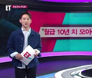 [ET] “월급 10년 치 모아야 내 집 마련” 외