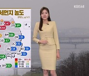 [퇴근길 날씨] 서울에도 ‘황사’ 관측…내일 기온 낮아져