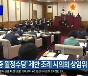 ‘옥중 월정수당’ 제한 조례 대구시의회 상임위 통과