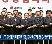 대전시·국민의힘 대전시당, 민선 8기 첫 당정협의회