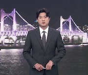 [뉴스7 부산] 클로징