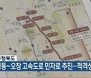 [간추린 단신] 충청북도, 영동~오창 고속도로 민자로 추진…적격성 조사 외