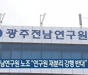 광주전남연구원 노조 “연구원 재분리 강행 반대”