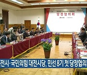 대전시·국민의힘 대전시당, 민선 8기 첫 당정협의회