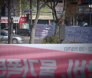 [영상] 거리 도배한 ‘정당 현수막’…안전까지 위협