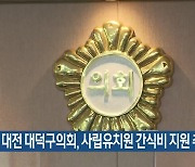 대전 대덕구의회, 사립유치원 간식비 지원 추진