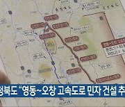 충청북도 “영동~오창 고속도로 민자 건설 추진”