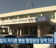 법원, 성범죄 저지른 병원 행정원장 징역 3년