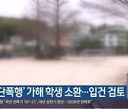 ‘집단폭행’ 가해 학생 소환…입건 검토