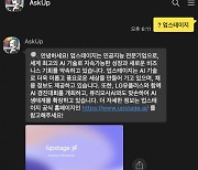 업스테이지, '눈 달린 챗GPT' 'AskUp' 검색 기능 강화