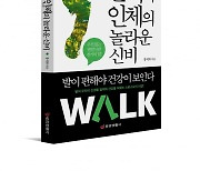 "제대로 걷자"…'걷기와 인체의 놀라운 신비' 출간