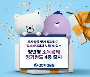신한운용, 청년형 소득공제 장기펀드 4종 출시