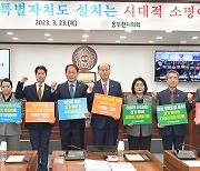 동두천시의회 “경기북부특별자치도 설치는 시대적 소명”