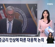 [굿모닝 오늘] 금리 인상 대책회의 / 헌재, '검수완박' 권한쟁의심판 / 양곡관리법 개정안 처리/ 4·5 재보궐 선거운동 시작