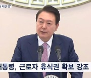 윤 대통령 "근로자 휴식권 확실히 지킬 것" 연일 민심 달래기 행보