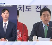 [정치톡톡] 호남 찾은 국힘…'5·18 논란' 김재원 불참 / 원내대표 선거전 시작