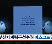 2024 세계탁구선수권 마스코트 '초피·루피' 공개