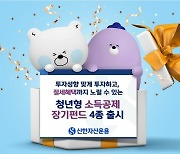 신한자산운용, 청년형 소득공제 장기펀드 4종 출시