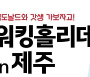 맥도날드와 제주에서 '갓생'살자! … 매장 직원 대상 제주 워킹홀리데이