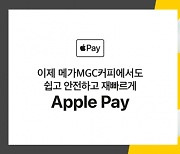 메가커피, 전국 오프라인 매장 애플페이(Apple Pay) 도입