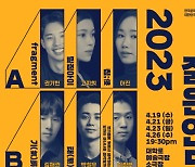 젊은 안무 창작자들의 무대…2023 젊은안무자창작공연 개최