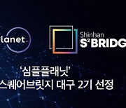심플플래닛, 스타트업 육성 ‘신한 스퀘어브릿지’ 대구 2기 선정