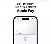 E1, 전국 LPG 충전소에 애플페이 결제 서비스 도입