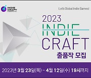 ‘2023 인디크래프트’’출품작 모집 시작