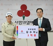 KLPGA투어 대상 수상한 김수지, 1억 고액 기부 모임 ‘아너 소사이어티’ 가입