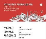 롯데물산, 상반기 신입사원 채용…메타버스 채용설명회