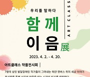 성남시 한마음복지관, 작품 전시회 ‘함께이음 展’ 개최