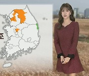 [날씨] 서쪽 곳곳 황사 관측…내일 출근길 쌀쌀