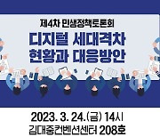 민주당 광주시당 '디지털 세대격차 대응 토론회' 개최