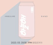 하늘해밴드, 단독 콘서트 맞아 스페셜 싱글 'I DO' 24일 발매