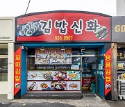 [김밥 산행 대전] 계족산, 계룡산 사이에 꼭꼭 숨은 김밥 맛집