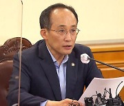 추경호 "미 은행 위기 같은 시장 불안 배제 못 해…상황 주시"