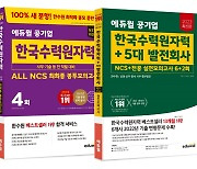 에듀윌, 한국수력원자력 수험서 2종으로 상반기 취업 합격 지원
