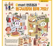 이마트, 대구 동구시장과 공동 마케팅…전단지·홍보영상 제작, 특산물전까지