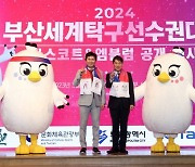 2024부산세계탁구선수권대회 마스코트 및 엠블럼 전격 공개!