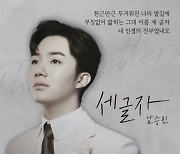 남승민, ‘세글자’ 가사 포스터 공개