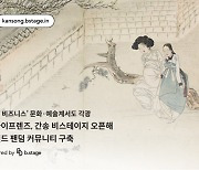 “미술관도 팬덤”…비마이프렌즈, ‘간송 비스테이지’ 오픈
