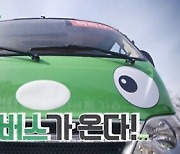 하하♥별 가족 완전체 예능 '하하버스', 첫 티저 공개…친화력 甲 송이·소울·드림