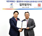 대한체육회, 중앙유라시아문화교류축제조직위원회와 업무협약 체결