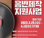 '경남 뮤지션' 키운다…경남음악창작소, 음반 제작·공연 지원