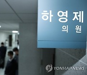 [속보] 與하영제 체포동의안 국회 본회의 보고…30일 표결 예정