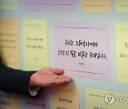 복지·노동 현장 종사자들의 메시지 보는 윤석열 대통령 내외