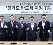 '경기도 반도체 TF' 본격 가동…삼성전자·하이닉스 회의 참석