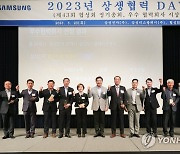 삼성전자, 2023년 상생협력데이 개최